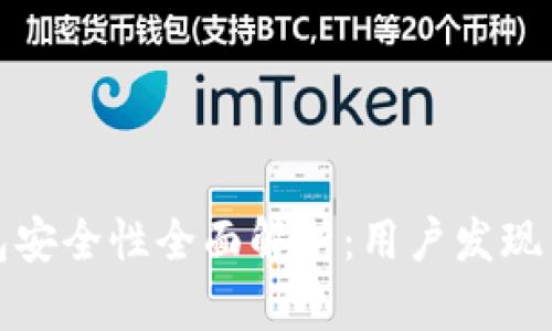 小狐狸钱包安全性全面解析：用户发现与隐私保护